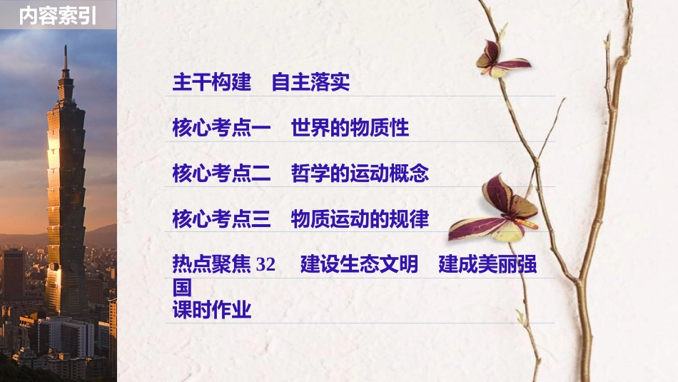 2019届高考政治一轮复习 第十三单元 探索世界与追求真理 第32课 探究世界的本质课件 新人教版必修4_第3页