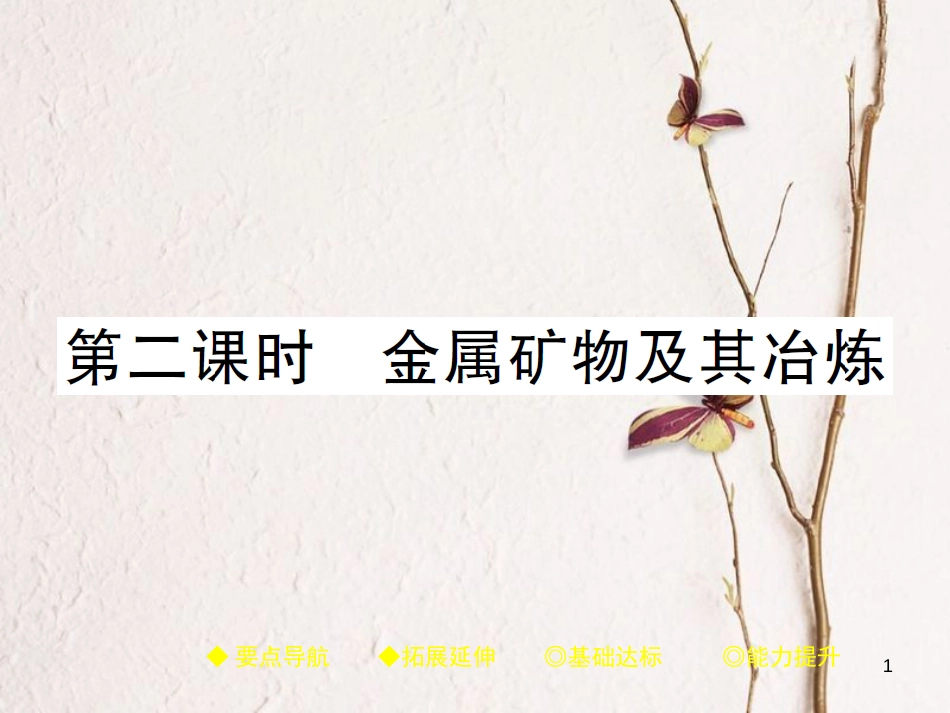 九年级化学下册 第九单元 金属 第一节 常见的金属材料 第2课时 金属矿物及其冶炼习题课件 （新版）鲁教版(1)_第1页