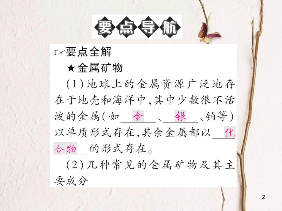 九年级化学下册 第九单元 金属 第一节 常见的金属材料 第2课时 金属矿物及其冶炼习题课件 （新版）鲁教版(1)_第2页