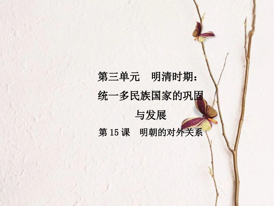 春七年级历史下册 第三单元 明清时期 统一多民族国家的巩固与发展 第15课 明朝的对外关系导学课件 新人教版(1)_第1页