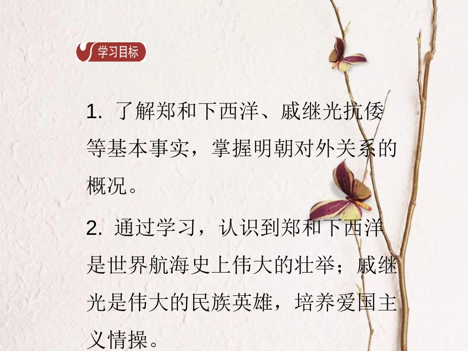春七年级历史下册 第三单元 明清时期 统一多民族国家的巩固与发展 第15课 明朝的对外关系导学课件 新人教版(1)_第2页