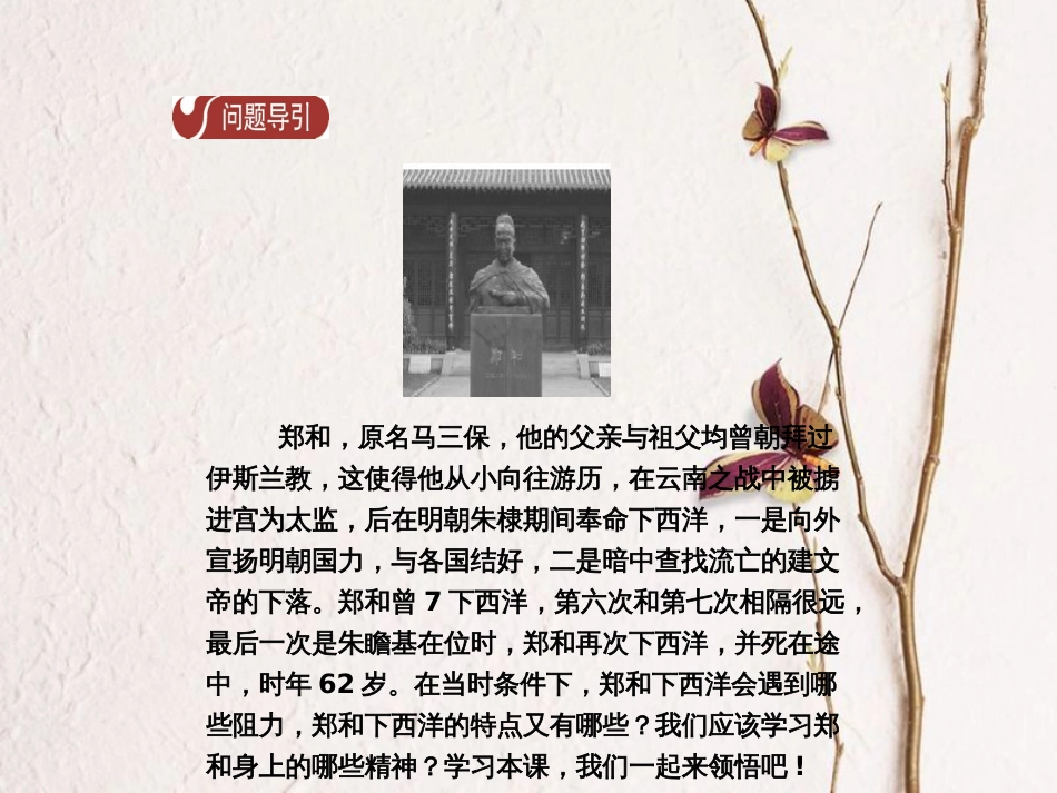 春七年级历史下册 第三单元 明清时期 统一多民族国家的巩固与发展 第15课 明朝的对外关系导学课件 新人教版(1)_第3页