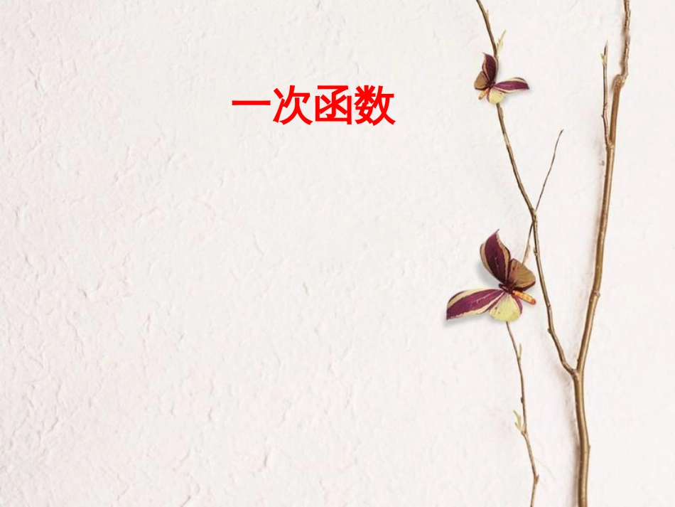 八年级数学下册 19.2 一次函数复习课件2 （新版）新人教版(1)_第1页