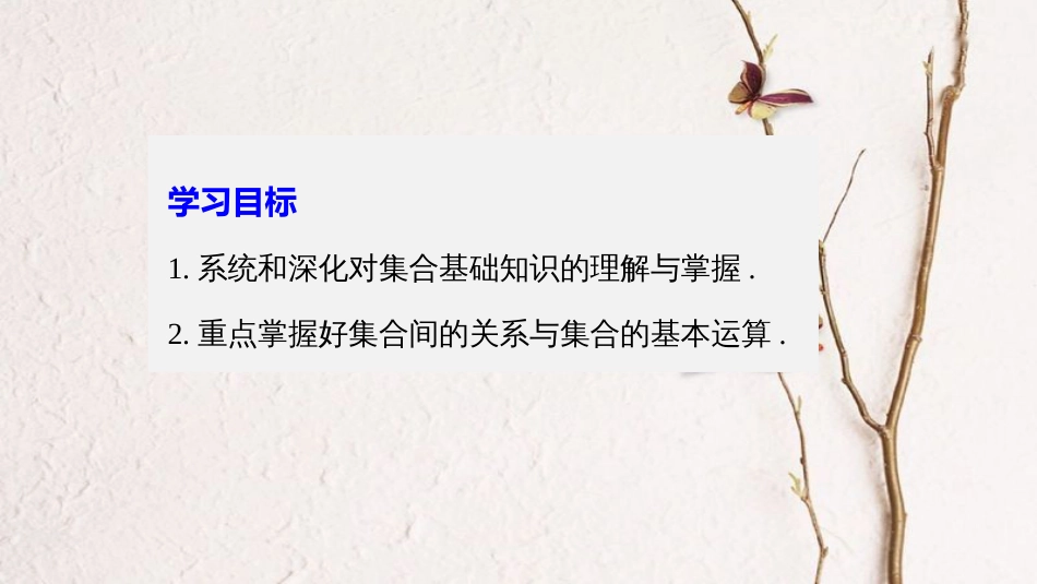 高中数学 第一章 集合章末复习课课件 北师大版必修1(1)_第2页