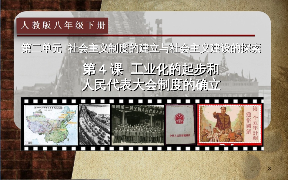八年级历史下册 第二单元 社会主义制度的建立与社会主义建设的探索 第4课 工业化的起步和人民代表大会制度的确立课件4 新人教版[共41页]_第3页