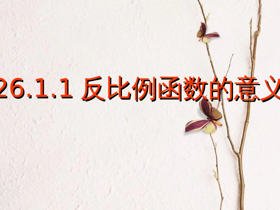 九年级数学下册 26 反比例函数 26.1 反比例函数 26.1.1 反比例函数的意义课件 （新版）新人教版_第1页