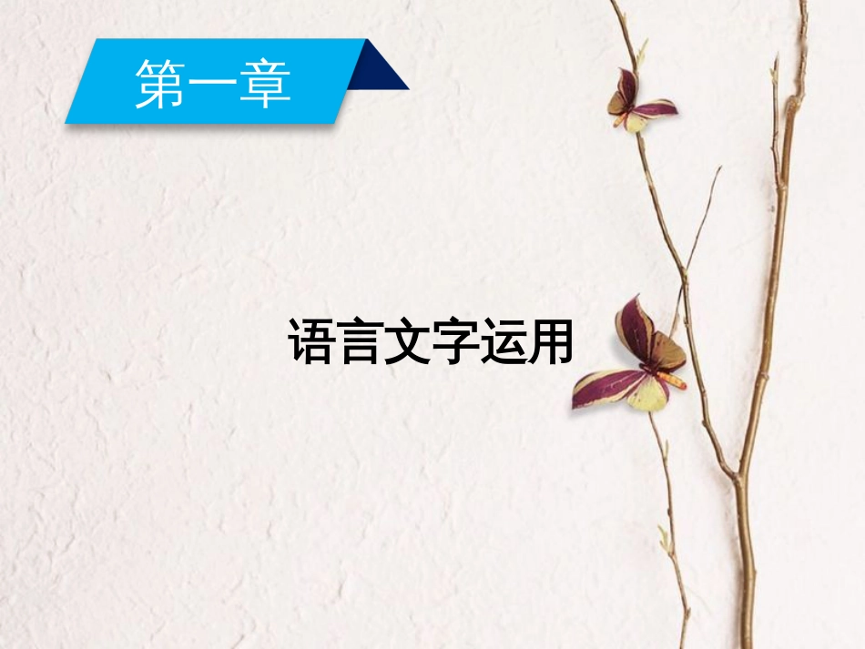 2019年高考语文一轮复习 第1章 语言文字运用 专题1 正确使用成语课件 新人教版_第1页
