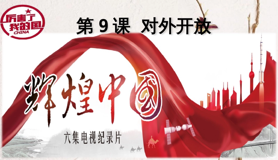 八年级历史下册 第三单元 中国特色社会主义道路 第9课 对外开放课件2 新人教版(1)_第1页
