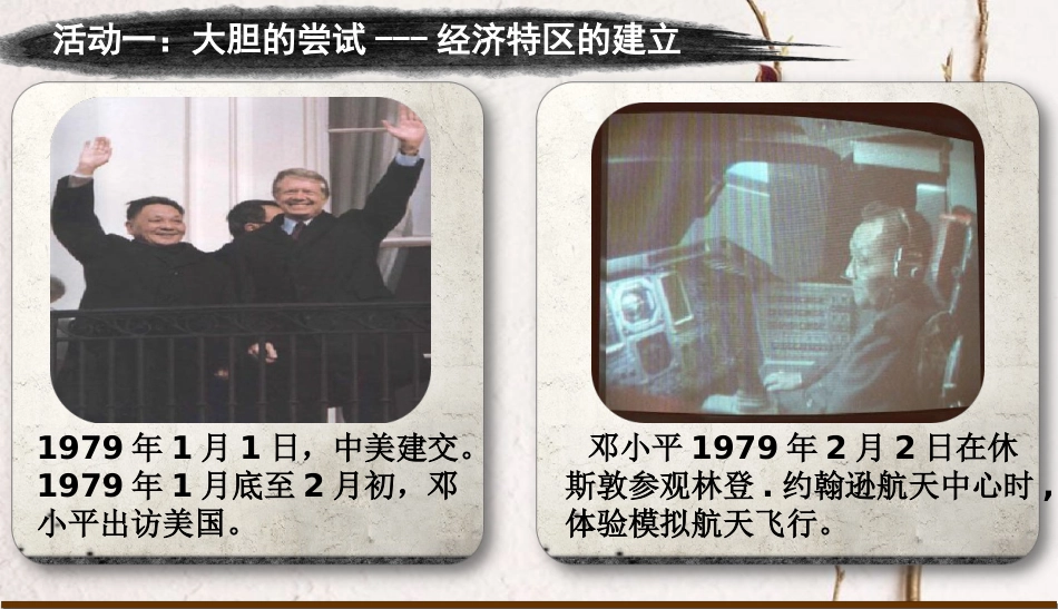 八年级历史下册 第三单元 中国特色社会主义道路 第9课 对外开放课件2 新人教版(1)_第3页