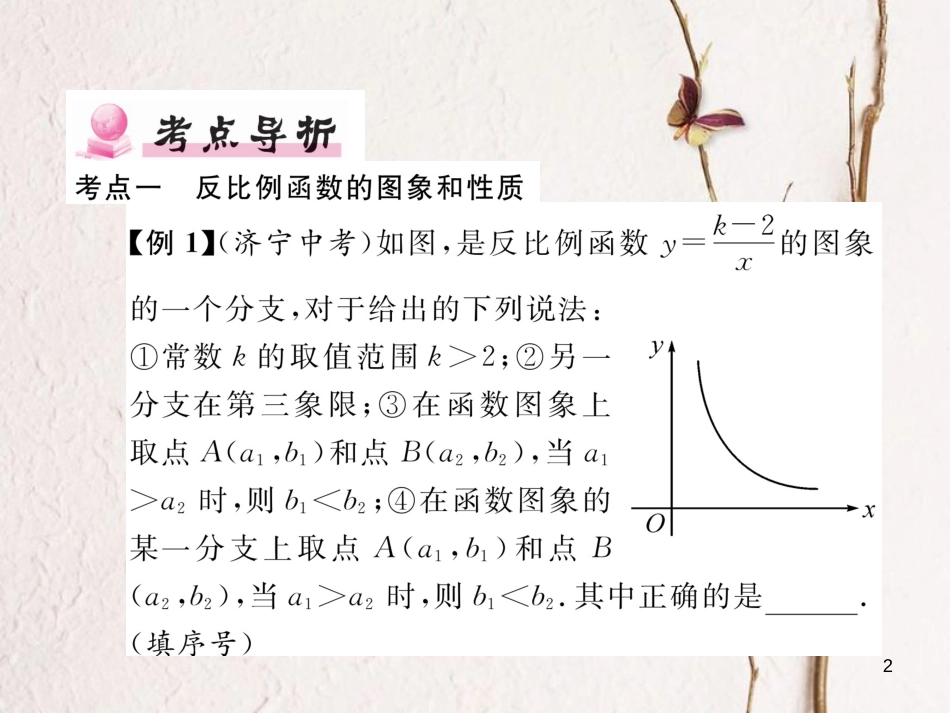 九年级数学下册 系统复习3 反比例函数作业课件 （新版）新人教版_第2页