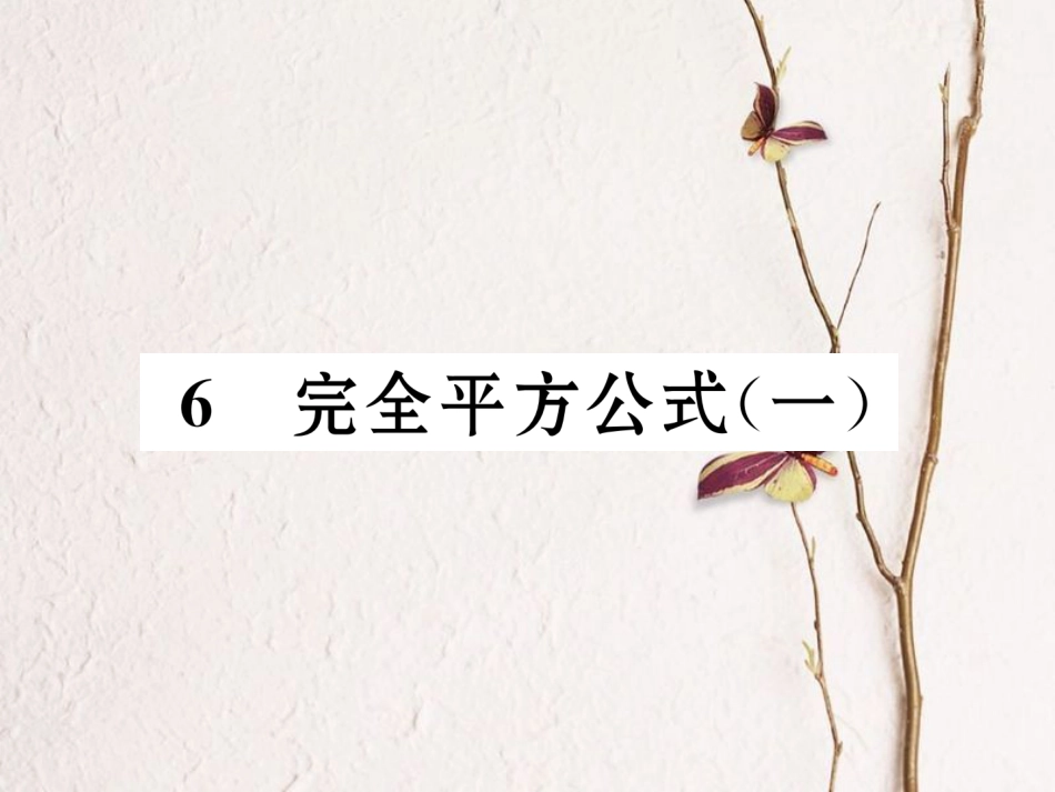 （成都专版）七年级数学下册 第1章 整式的乘除 6 完全平方公式（1）作业课件 （新版）北师大版_第1页