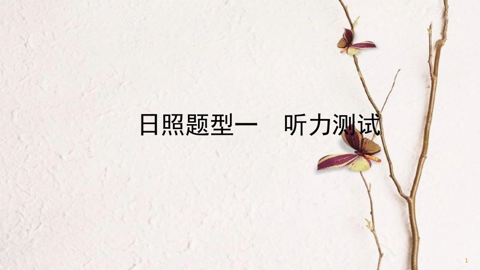 （日照专版）中考英语总复习 题型突破 题型一 听力测试课件_第1页