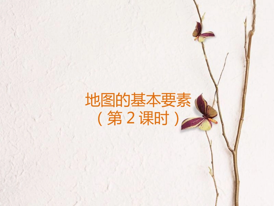 七年级地理上册 2.1 地图的基本要素（第2课时）课件 （新版）商务星球版_第1页