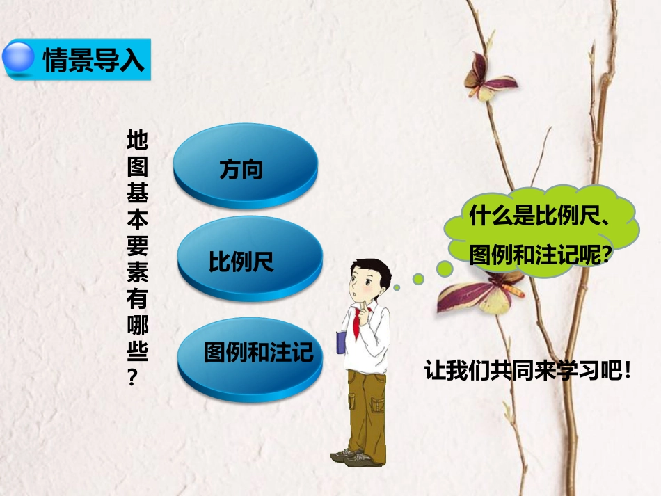 七年级地理上册 2.1 地图的基本要素（第2课时）课件 （新版）商务星球版_第2页