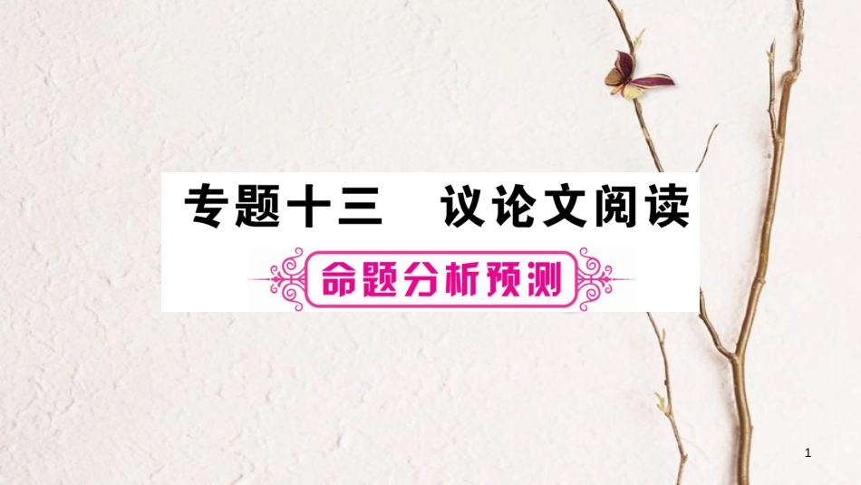 （重庆专版）中考语文总复习 第3部分 现代文阅读 专题13 议论文阅读课件_第1页