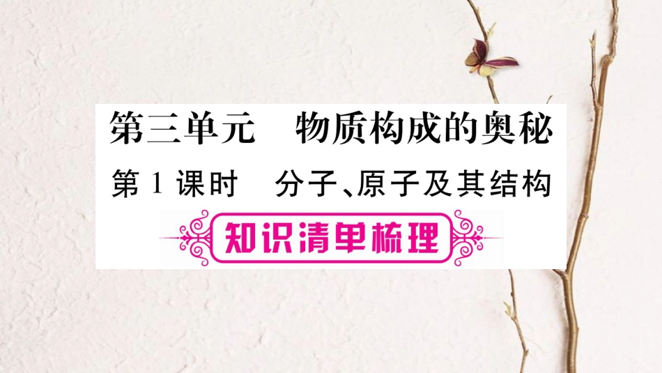 安徽省中考化学总复习 第1部分 教材系统复习 第3单元 物质构成的奥秘课件_第1页