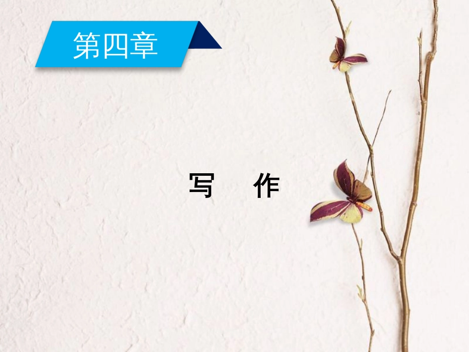 2019年高考语文一轮复习 第4章 写作课件 新人教版_第1页
