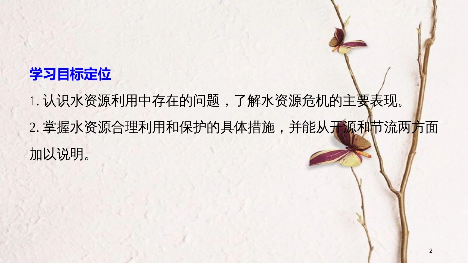 高中地理 第二章 资源问题与资源的利用和保护 第三节 水资源的利用与保护同步备课课件 中图版选修6(1)_第2页