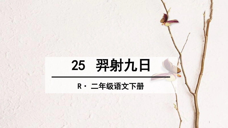 二年级语文下册 课文7 25 羿射九日课件1 新人教版_第1页