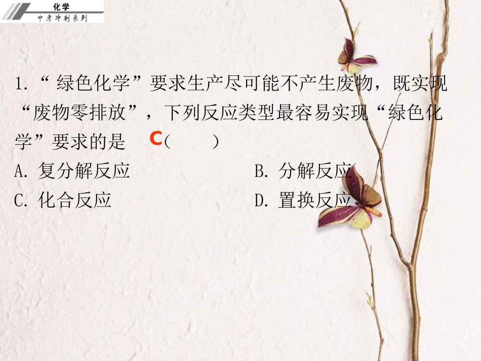 中考化学冲刺 第7讲 化学反应的类型习题课件_第2页
