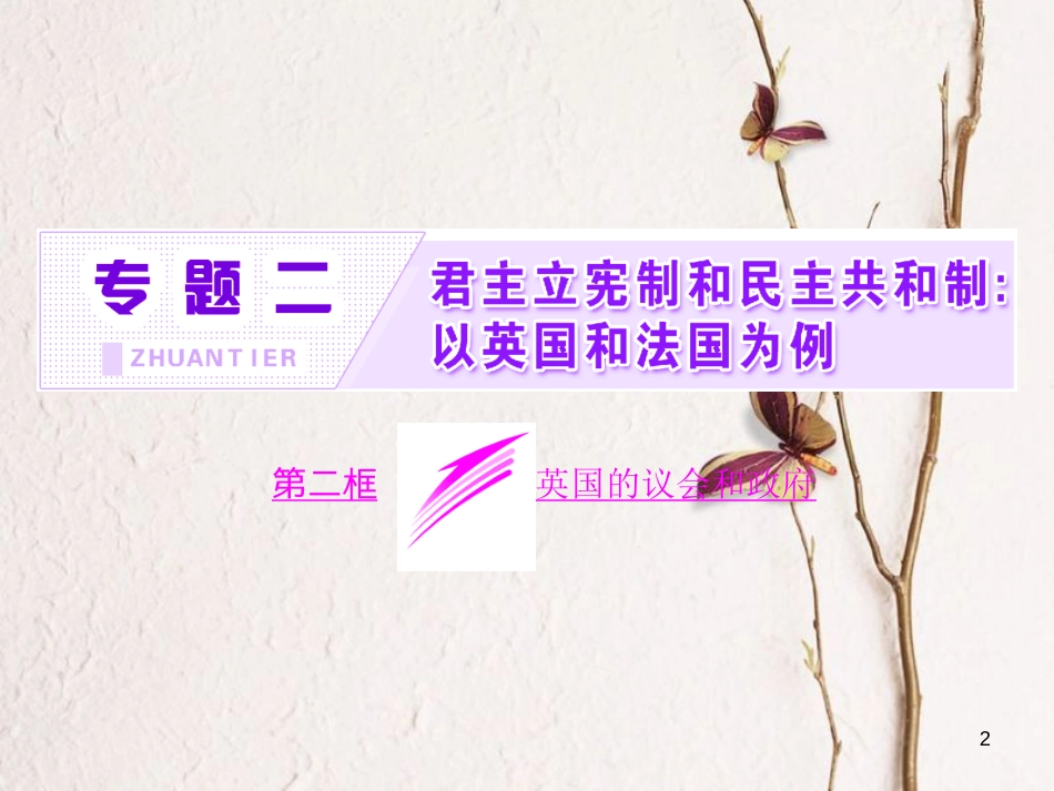 高中政治 专题二 君主立宪制和民主共和制：以英国和法国为例 第二框 英国的议会和政府课件 新人教版选修3(1)_第2页
