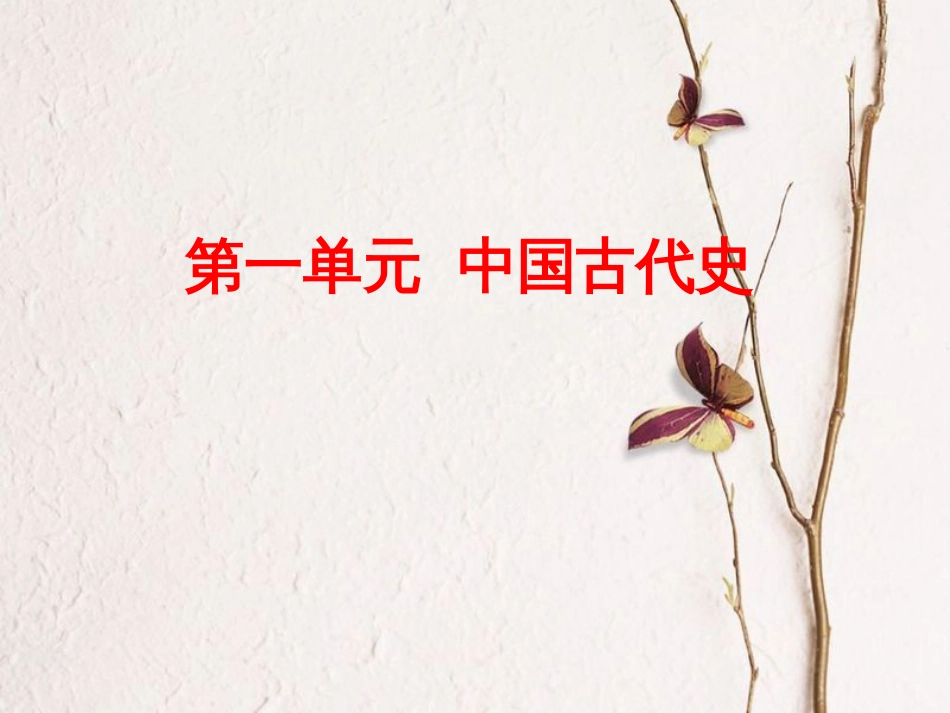全国中考历史复习 第一部分 教材梳理篇 第一单元 中国古代史 第1课时 中华文明的起源、国家的产生和社会变革课件 北师大版(1)_第1页