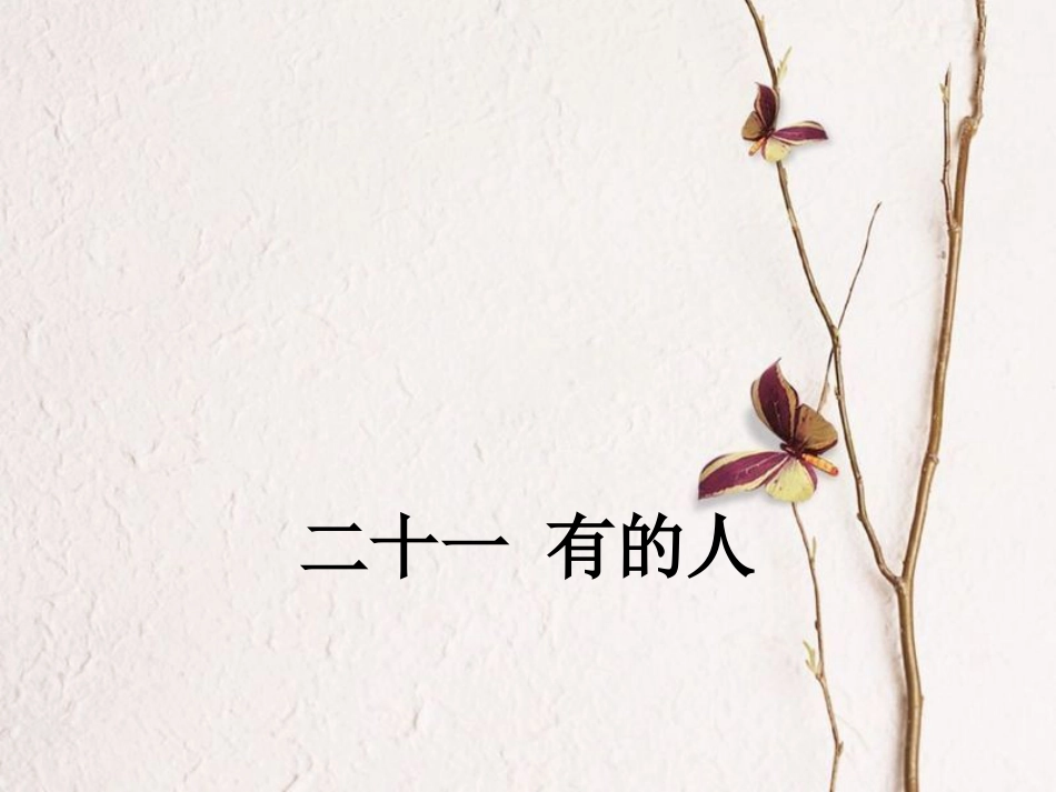八年级语文下册 第五单元 21 有的人课件 苏教版_第1页
