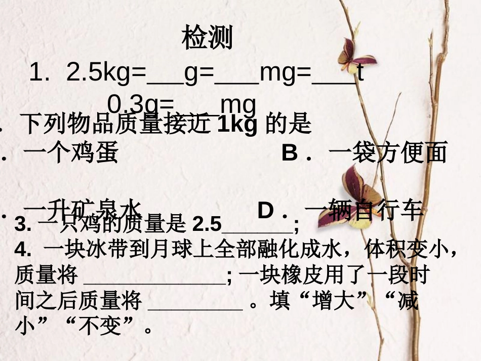 八年级物理上册 2.1《质量及测量》课件2 北京课改版_第1页