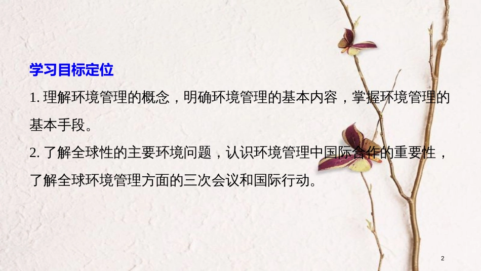 高中地理 第五章 环境管理 第一节 环境管理及其实施同步备课课件 中图版选修6_第2页