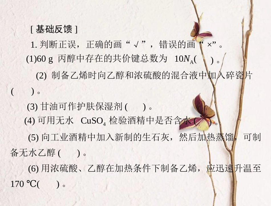 高考化学大一轮专题复习 第七单元 有机化学 第34讲 醇 酚课件_第3页