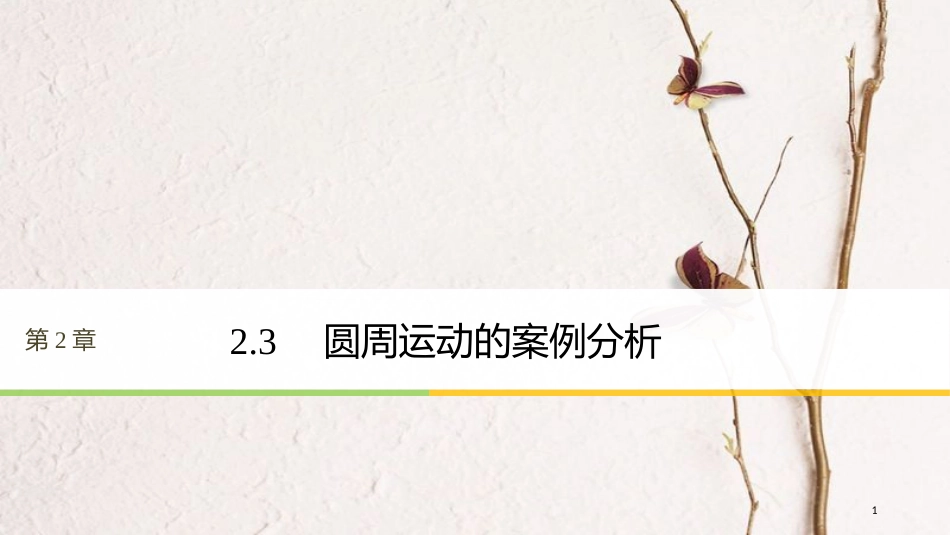 高中物理 第2章 研究圆周运动 2.3 圆周运动的案例分析课件 沪科版必修2(1)_第1页