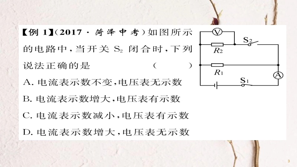 九年级物理全册 专题复习（6）动态电路习题课件 （新版）新人教版_第3页