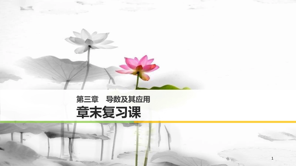 2017-高中数学 第三单元 导数及其应用章末复习课课件 新人教B版选修1-1_第1页