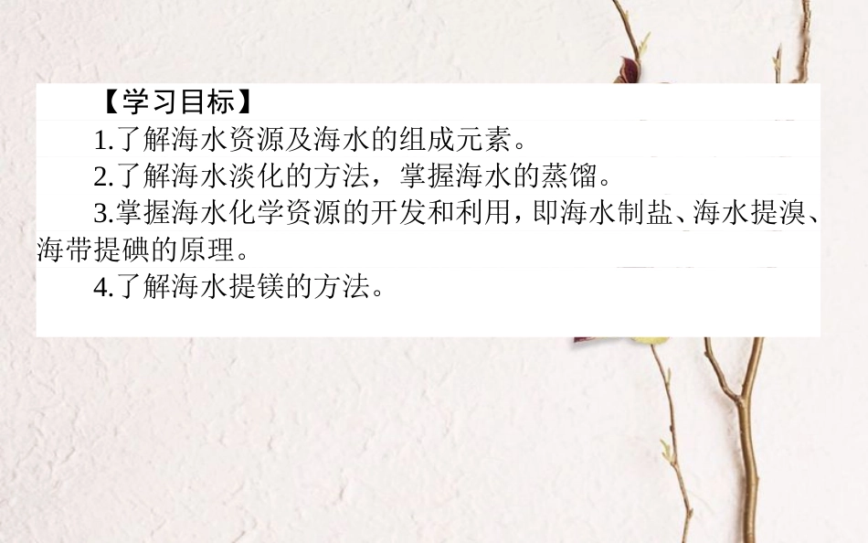 高中化学 第四章 化学与自然资源的开发利用 第一节 开发利用金属矿物和海水资源 第2课时课件1 新人教版必修2_第2页