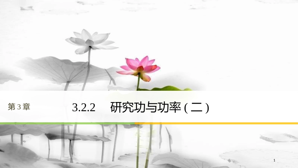 高中物理 第3章 动能的变化与机械功 3.2.2 研究功与功率（二）课件 沪科版必修2_第1页