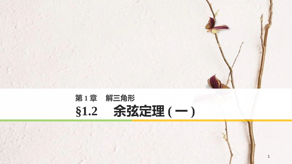 高中数学 第一章 解三角形 1.2 余弦定理（一）课件 苏教版必修5_第1页