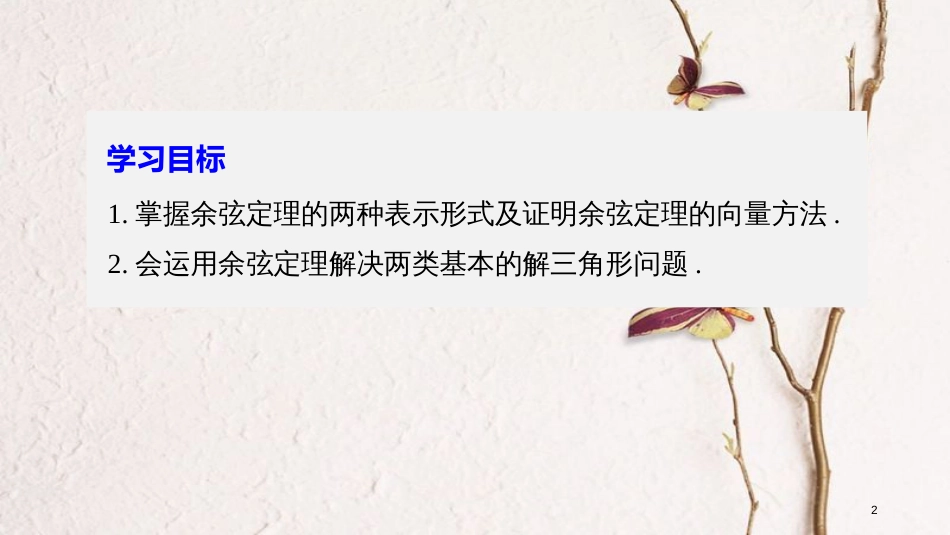 高中数学 第一章 解三角形 1.2 余弦定理（一）课件 苏教版必修5_第2页