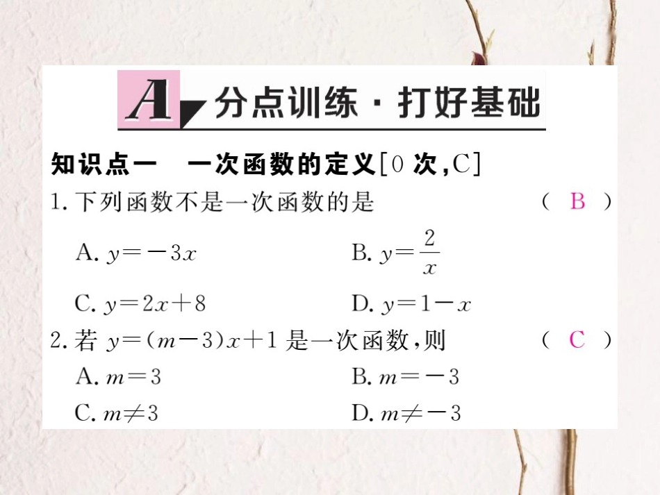 安徽省春八年级数学下册 第19章 一次函数 19.2.2 一次函数 第1课时 一次函数的概念练习课件 （新版）新人教版_第2页