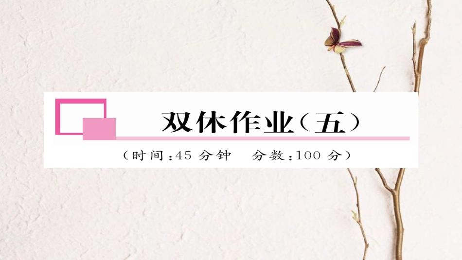 九年级物理全册 双休作业（五）习题课件 （新版）新人教版(1)_第1页