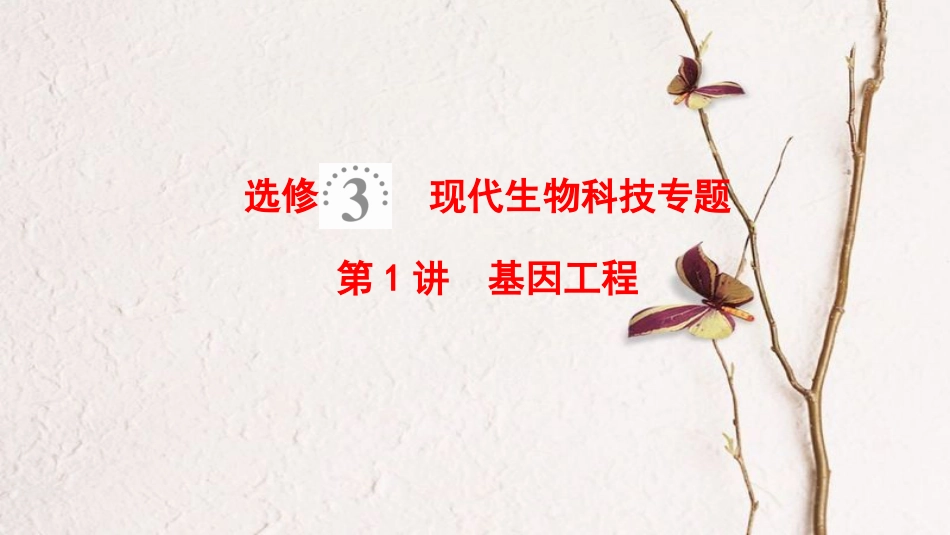 2019版高考生物一轮复习 现代生物科技专题 第1讲 基因工程课件 苏教版[共110页]_第1页