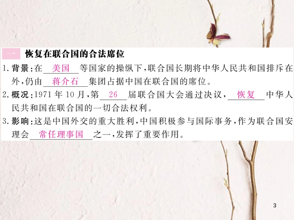 八年级历史下册 第五单元 国防建设与建设成就 第17课 外交事业的发展练习课件 新人教版_第3页