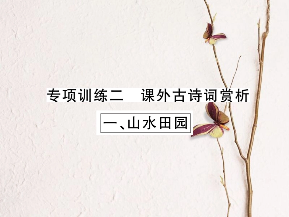 中考语文二轮复习 专题突破讲读 第3部分 古诗文阅读 专项训练二 课外古诗词赏析课件(1)_第1页
