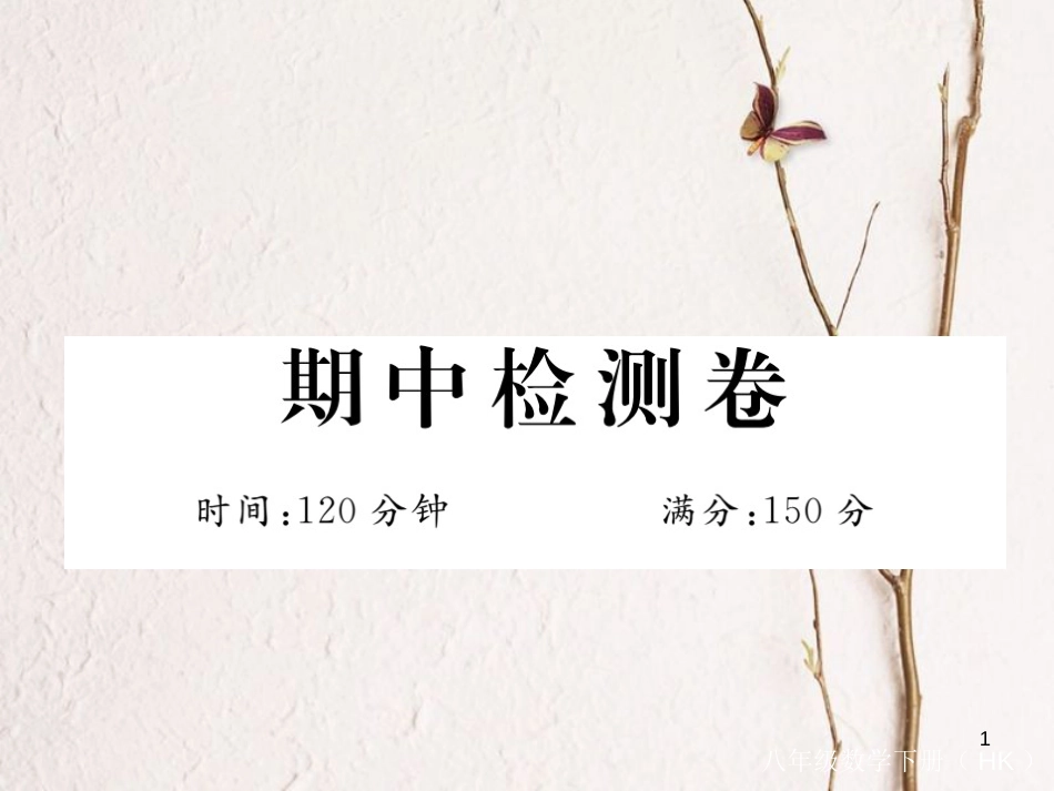 春八年级数学下册 期中检测卷练习课件 （新版）沪科版_第1页
