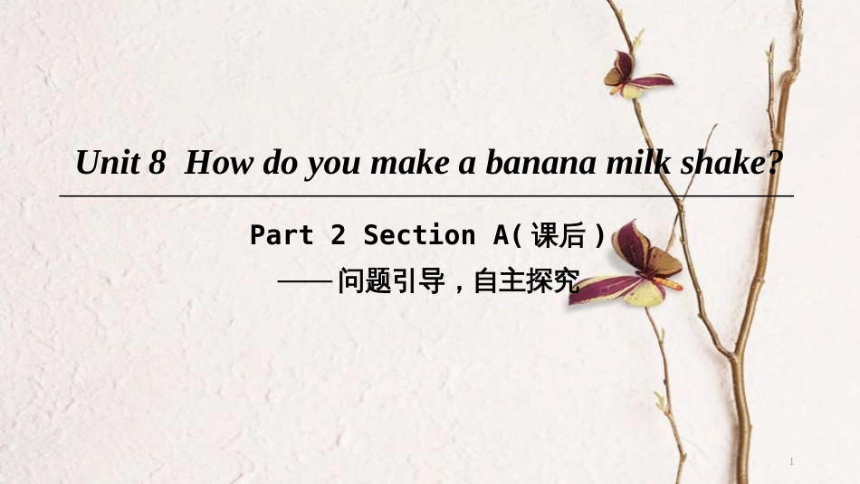 八年级英语上册 Unit 8 How do you make a banana milk shake Part 2 Section A（课后）课件 （新版）人教新目标版_第1页