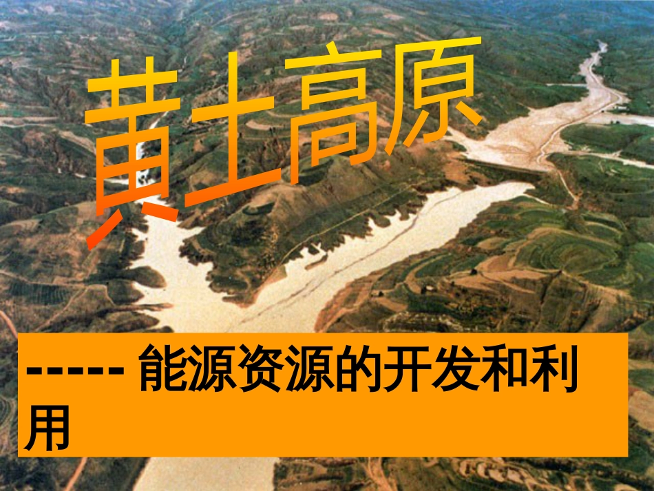 山西省太原市八年级地理下册 6.2黄土高原——水土流失严重的地区（第2课时）课件 晋教版(1)_第2页