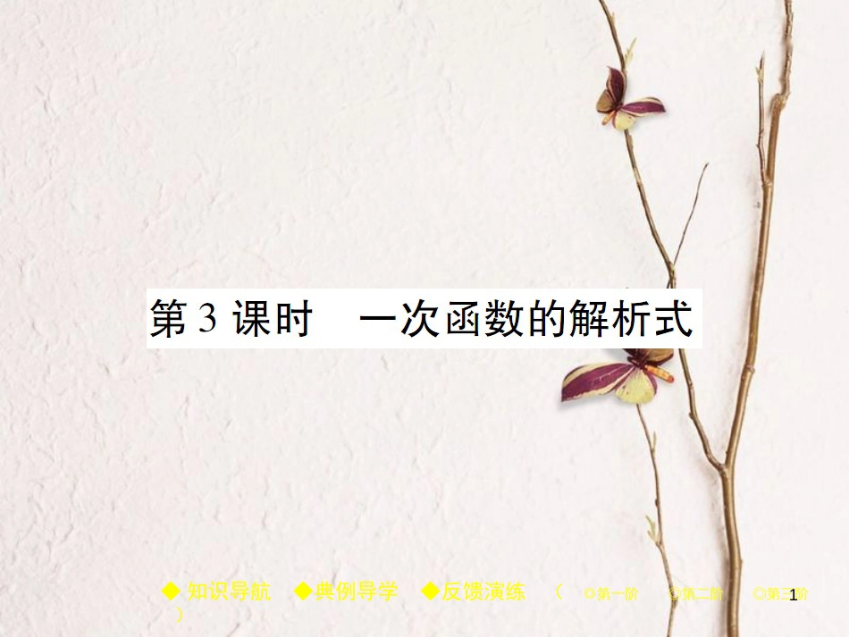 八年级数学下册 19《一次函数》19.2 一次函数 19.2.2 第3课时 一次函数的解析式习题课件 （新版）新人教版_第1页