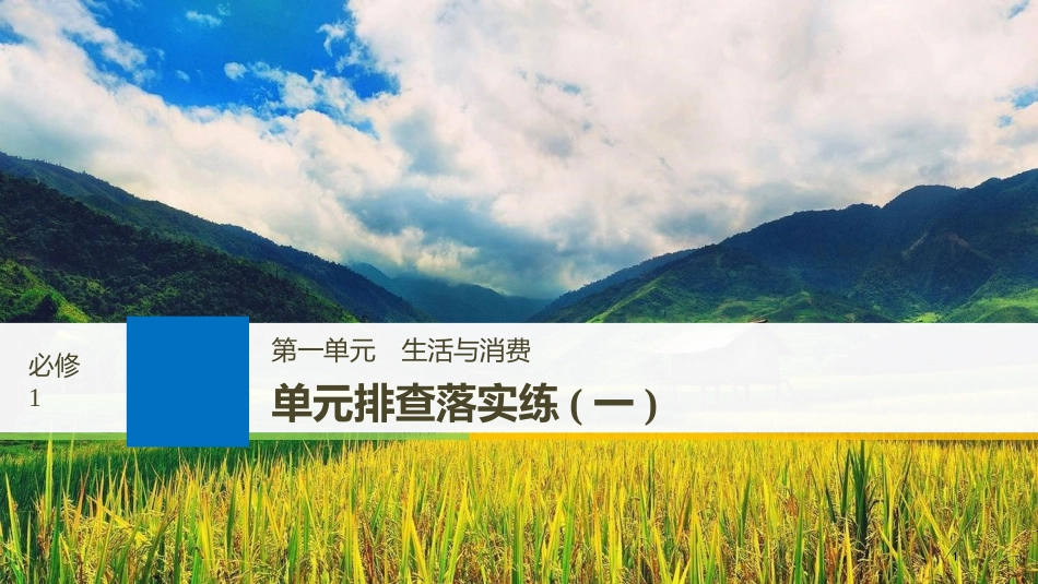 2019届高考政治一轮复习 第一单元 生活与消费单元排查落实练（一）课件 新人教版必修1_第1页