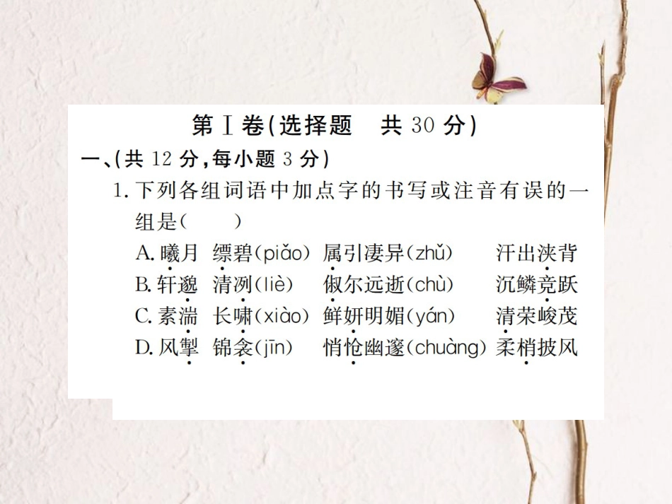 八年级语文下册 第六单元检测卷习题课件 鄂教版(1)_第2页