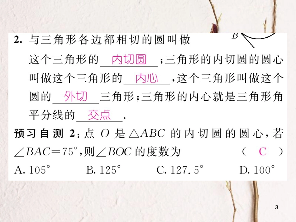 九年级数学下册 第27章 圆 27.2.3 切线 第2课时 切线长定理与三角形的内切圆作业课件 （新版）华东师大版_第3页