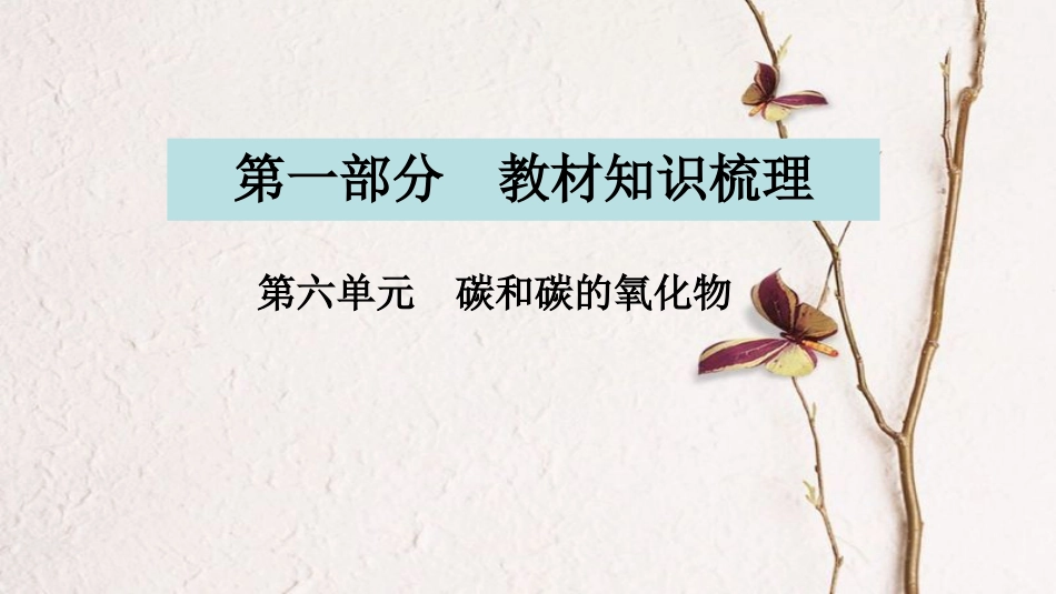 湖南省长沙市中考化学复习 第一部分 教材知识梳理 第六单元 碳和碳的氧化物课件(1)_第1页